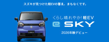 【スズキ最新情報】スズキ初の軽電気自動車「e SKY」がこの秋登場！